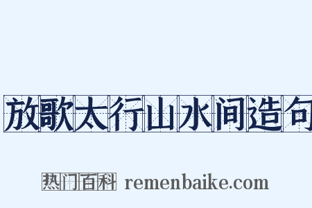 放歌太行山水间造句是什么意思的图片